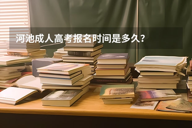 河池成人高考报名时间是多久？