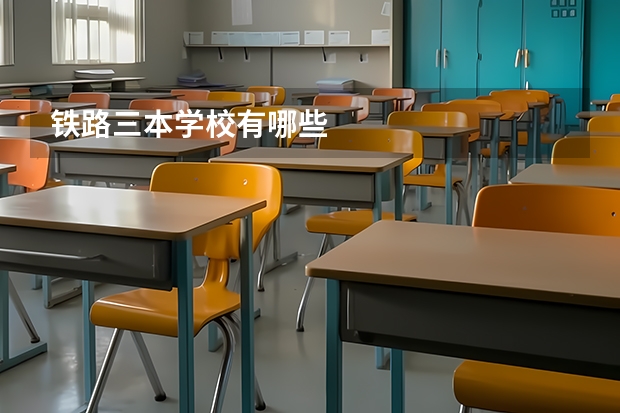 铁路三本学校有哪些