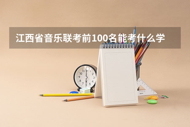 江西省音乐联考前100名能考什么学校