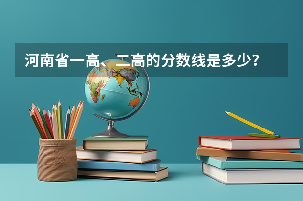 河南省一高、二高的分数线是多少？