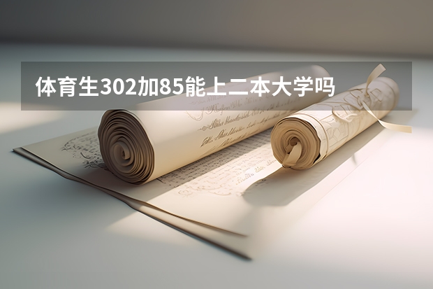 体育生302加85能上二本大学吗