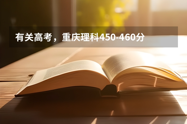 有关高考，重庆理科450-460分，可以报考什么学校？