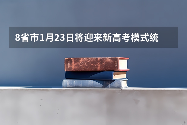 8省市1月23日将迎来新高考模式统一考试，是全部中学参加吗?