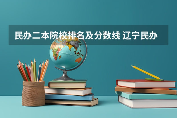 民办二本院校排名及分数线 辽宁民办二本大学排名