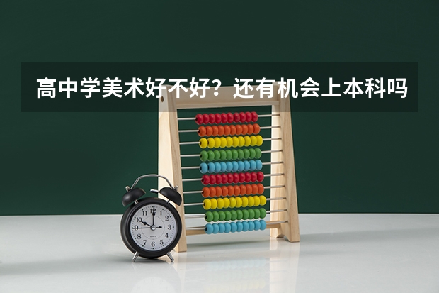 高中学美术好不好？还有机会上本科吗？