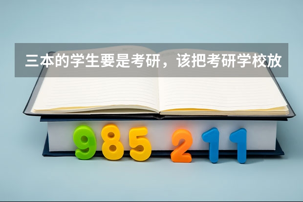 三本的学生要是考研，该把考研学校放在哪个档次上？