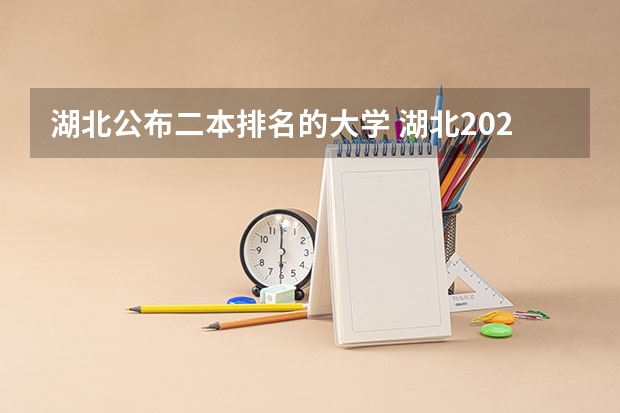 湖北公布二本排名的大学 湖北2024所有二本大学排名最新