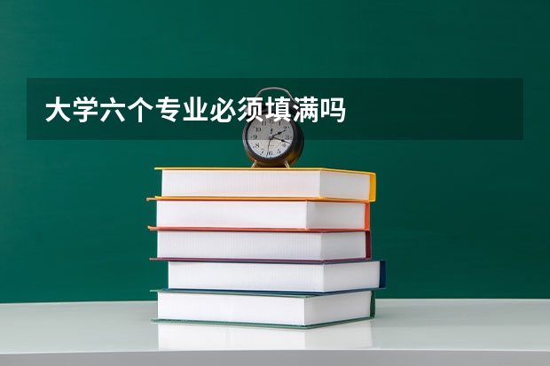 大学六个专业必须填满吗