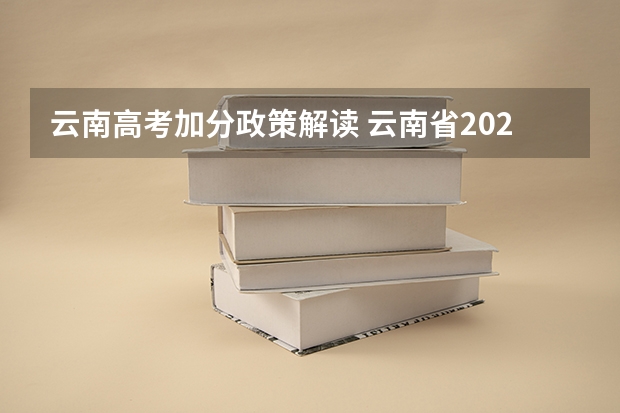 云南高考加分政策解读 云南省2024年高考加分政策