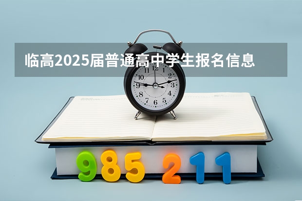 临高2025届普通高中学生报名信息材料怎么写?