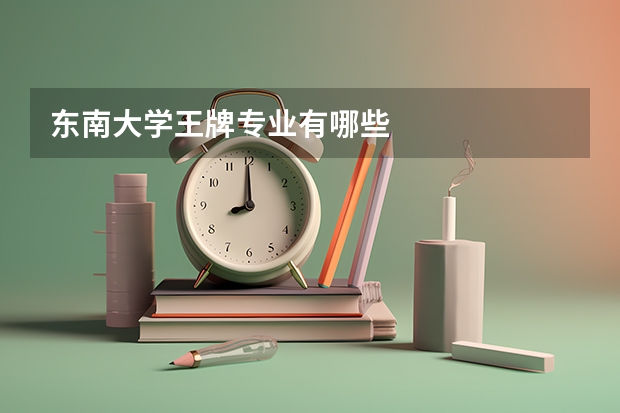 东南大学王牌专业有哪些