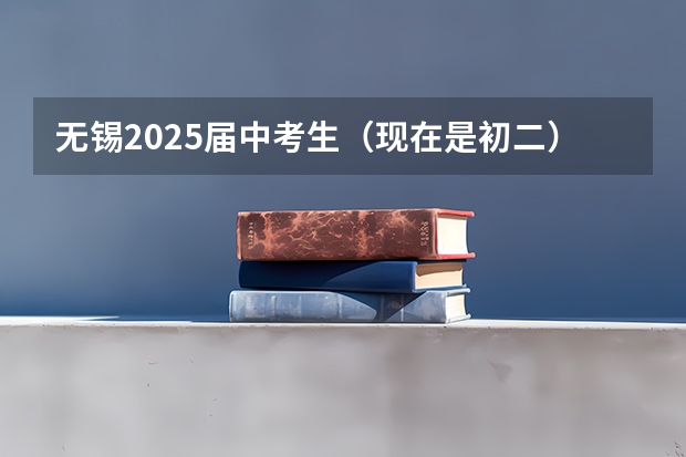 无锡2025届中考生（现在是初二）生物和地理加入中考吗？