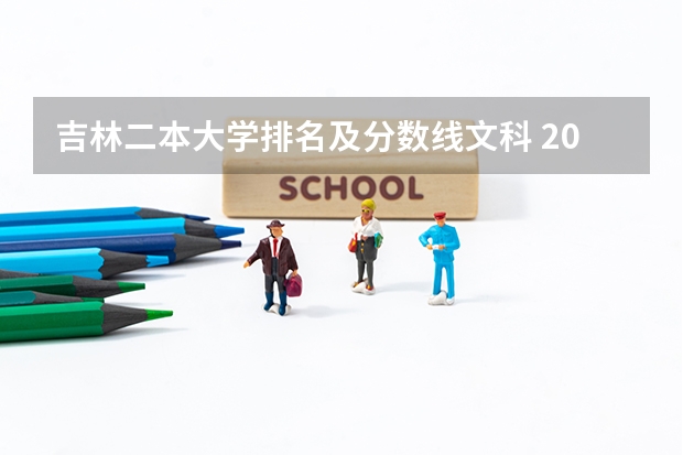 吉林二本大学排名及分数线文科 2024吉林二本大学排名及分数线