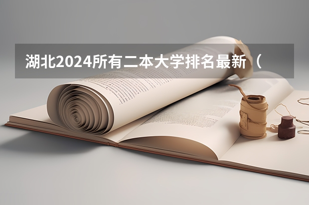 湖北2024所有二本大学排名最新（湖北省公立二本大学排名）