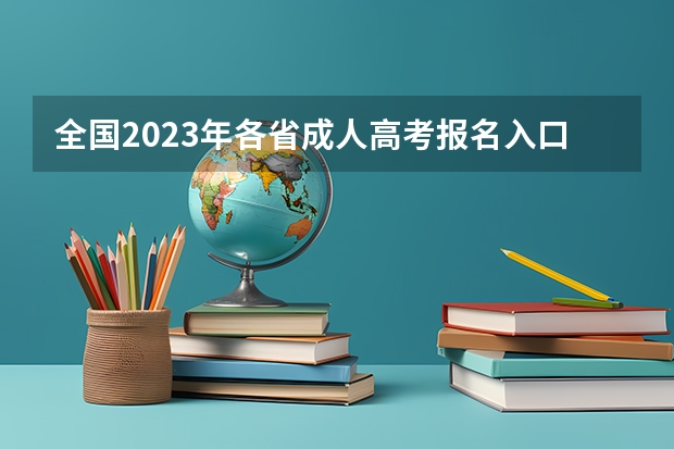 全国2023年各省成人高考报名入口？（贵州财经大学成人高考报名入口？）