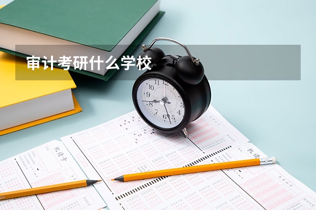 审计考研什么学校