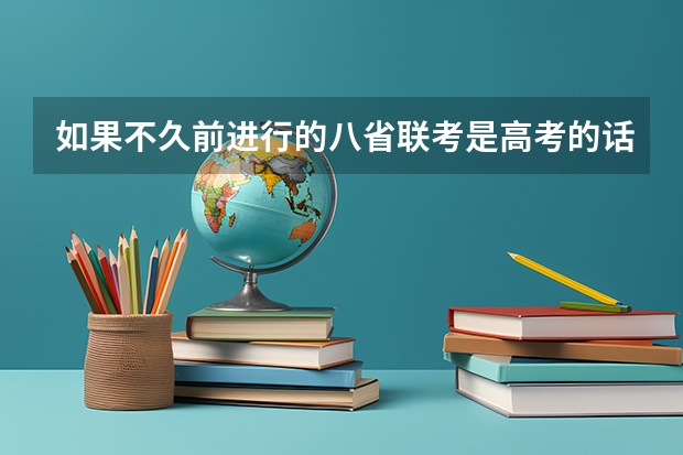 如果不久前进行的八省联考是高考的话各大高校录取分数线会不会有所降低?（河北公务员考啥啊，考试时间具体安排是啥）