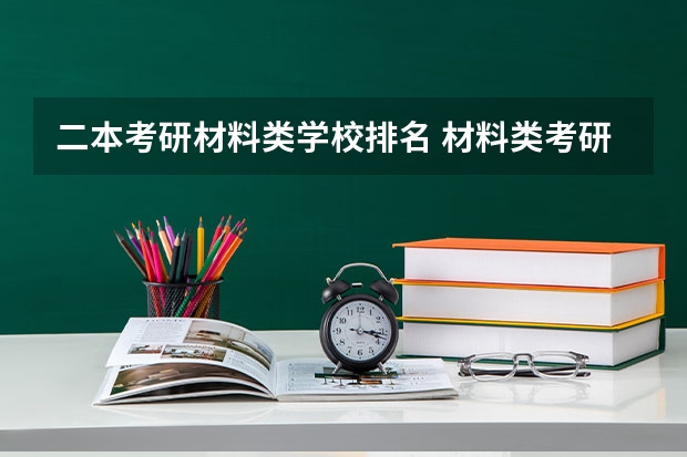 二本考研材料类学校排名 材料类考研比较好考的学校