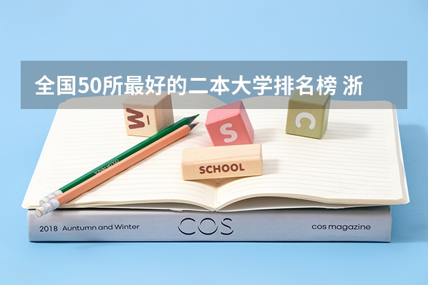 全国50所最好的二本大学排名榜 浙江2024二本大学最新排名及分数线位次