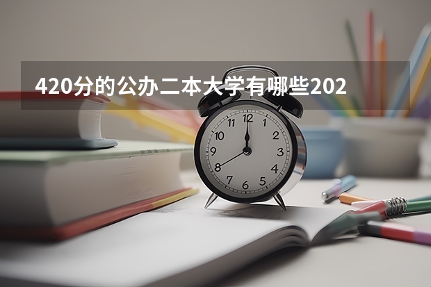 420分的公办二本大学有哪些2024