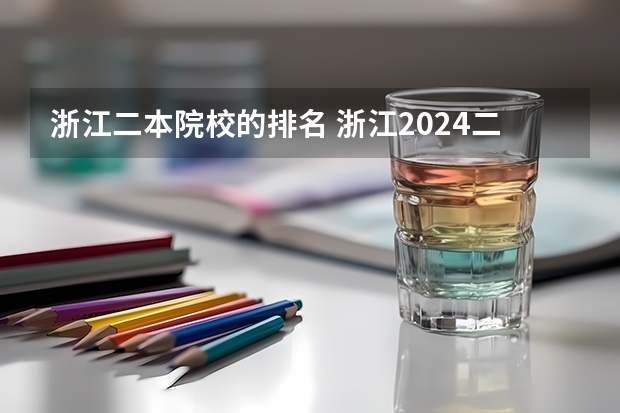 浙江二本院校的排名 浙江2024二本大学最新排名及分数线位次