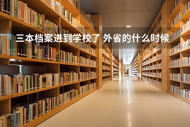 三本档案进到学校了 外省的什么时候去交钱啊