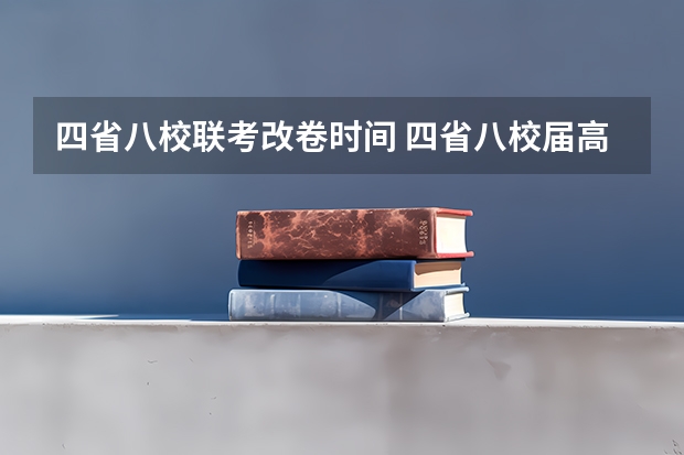 四省八校联考改卷时间 四省八校届高三是那些学校