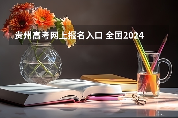 贵州高考网上报名入口 全国2024各省成人高考报名系统入口及网址一览表