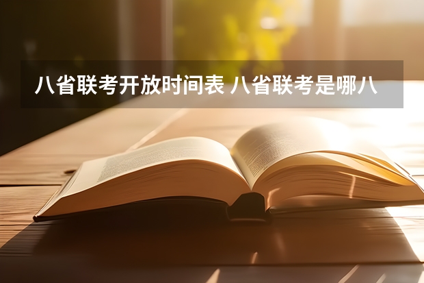 八省联考开放时间表 八省联考是哪八省？