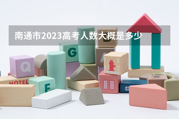 南通市2023高考人数大概是多少