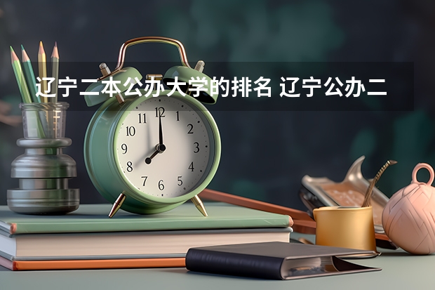 辽宁二本公办大学的排名 辽宁公办二本大学排名及分数线