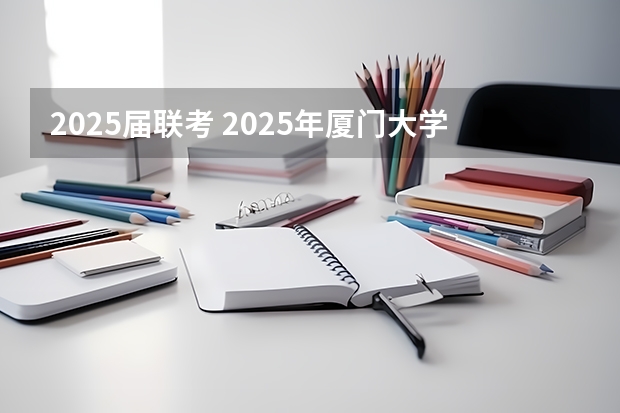 2025届联考 2025年厦门大学在职研究生报考指南