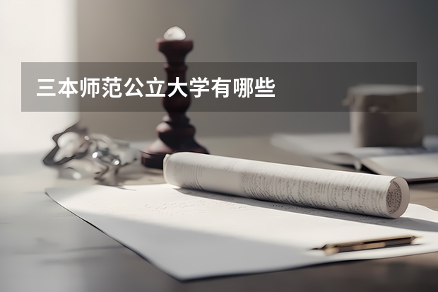 三本师范公立大学有哪些