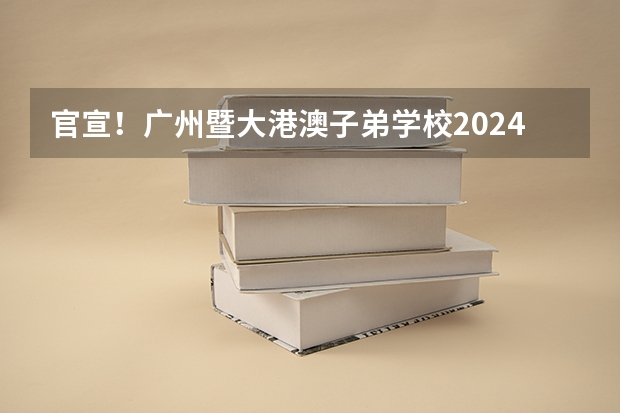 官宣！广州暨大港澳子弟学校2024-2025年秋季招生简章正式发布！ 卡片港澳通行证证的有效期是到2025年。背面那个一年往返香港两次一年的（.5.6-