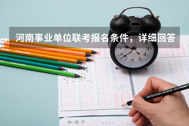 河南事业单位联考报名条件，详细回答 非全日制硕士考试时间2025的几月