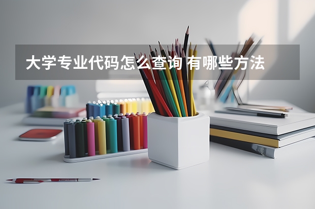 大学专业代码怎么查询 有哪些方法