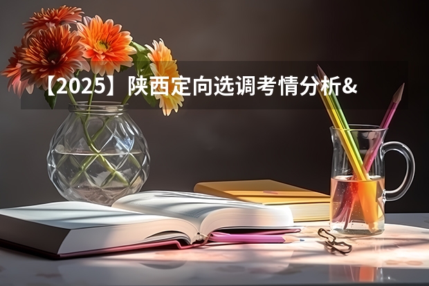 【2025】陕西定向选调考情分析&资料领取（2025年陕西中考地理考试是开卷还是闭卷）