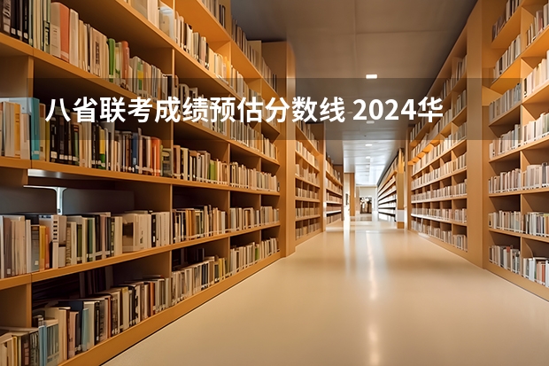 八省联考成绩预估分数线 2024华侨生联考分数线出炉，985学校录取率15.9%！