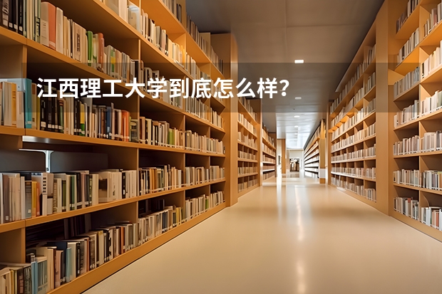 江西理工大学到底怎么样？