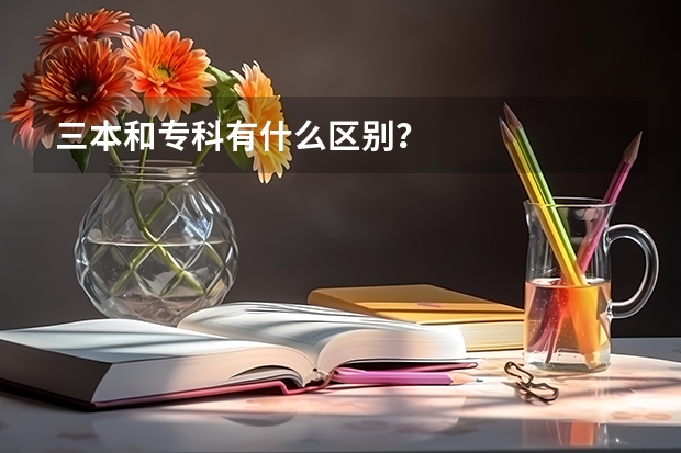 三本和专科有什么区别？