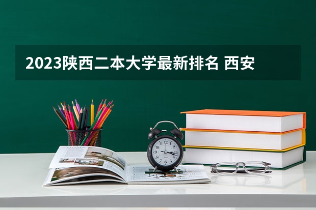 2023陕西二本大学最新排名 西安2本院校排名？