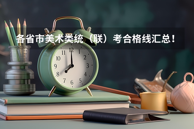 各省市美术类统（联）考合格线汇总！ 河南省郑州市中考分数线