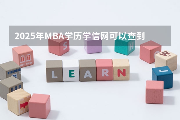 2025年MBA学历学信网可以查到吗