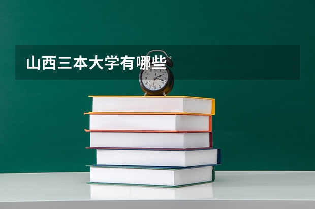 山西三本大学有哪些