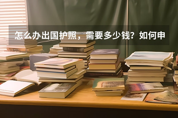 怎么办出国护照，需要多少钱？如何申请加入美国国籍或者绿卡？