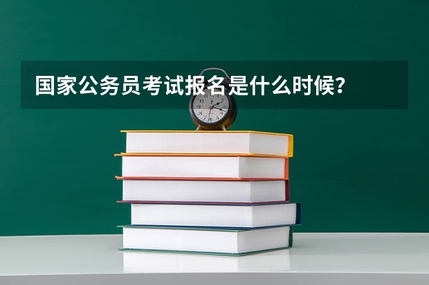 国家公务员考试报名是什么时候？