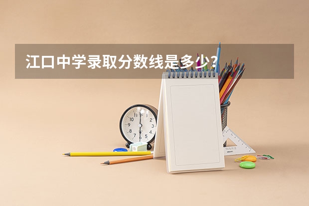 江口中学录取分数线是多少？