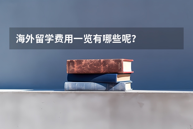 海外留学费用一览有哪些呢？