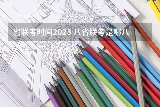 省联考时间2023 八省联考是哪八省？