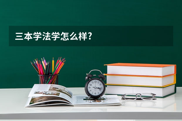 三本学法学怎么样?